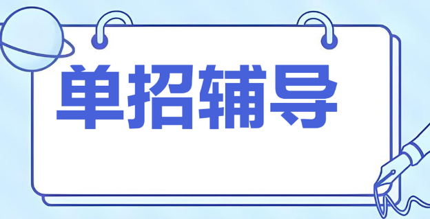 济南市口碑相当好的单招辅导机构十大名单榜首一览