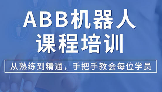 更新top10上海市ABB机器人课程培训机构排名甄选一览表