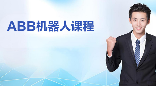 热推十大上海市ABB机器人课程培训机构名单一览