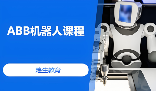 上海市今日精选排名前十的ABB机器人课程培训机构名单出炉一览表