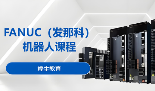 排名更新-上海市前十实力强的FANUC机器人课程培训机构名单