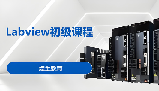 上海热榜 | 严选排行榜前十Labview初级课程培训学校名单大全