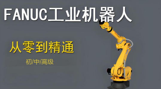 上海市十大极佳的FANUC工业机器人课程培训机构名单公布