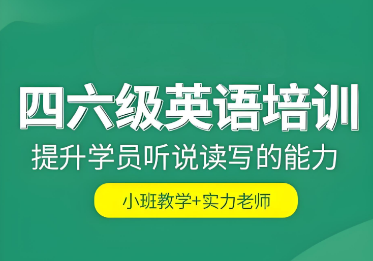 天津口碑好实力强的英语四六级考试培训班推荐一览
