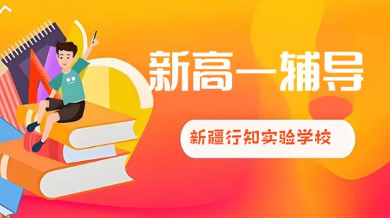 乌鲁木齐市很好的新高一辅导机构top10名单榜首一览