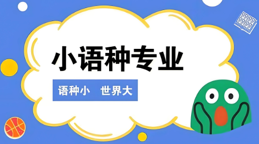 炸裂！乌鲁木齐市学习小语种辅导机构TOP10新鲜出炉