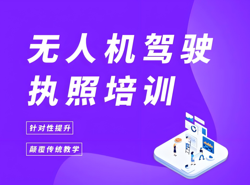 精选成都西昌靠谱无人机考证培训机构 十大好评名单热推