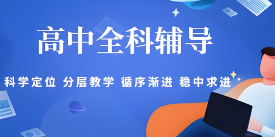 重大盘点：洛阳市高中全科辅导机构十大排名公开