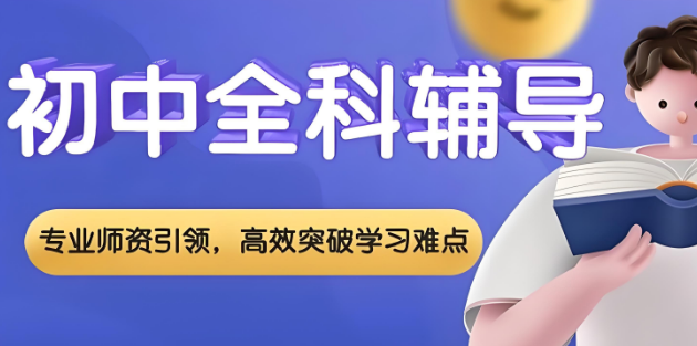 眼前实力强的洛阳市初中全科辅导机构十大名单榜首汇总