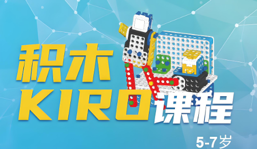 学习指南：海口市十大积木KIRO课程教育机构名单权威推荐