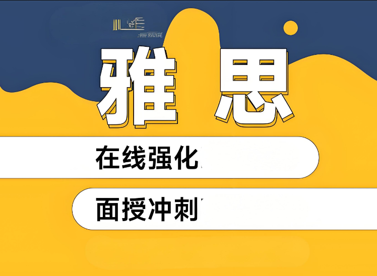 2025年推荐的成都十大雅思培训机构榜首名单一览