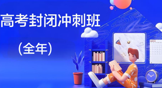 昆明好评度非常高的高三冲刺辅导机构十大名单榜首公布