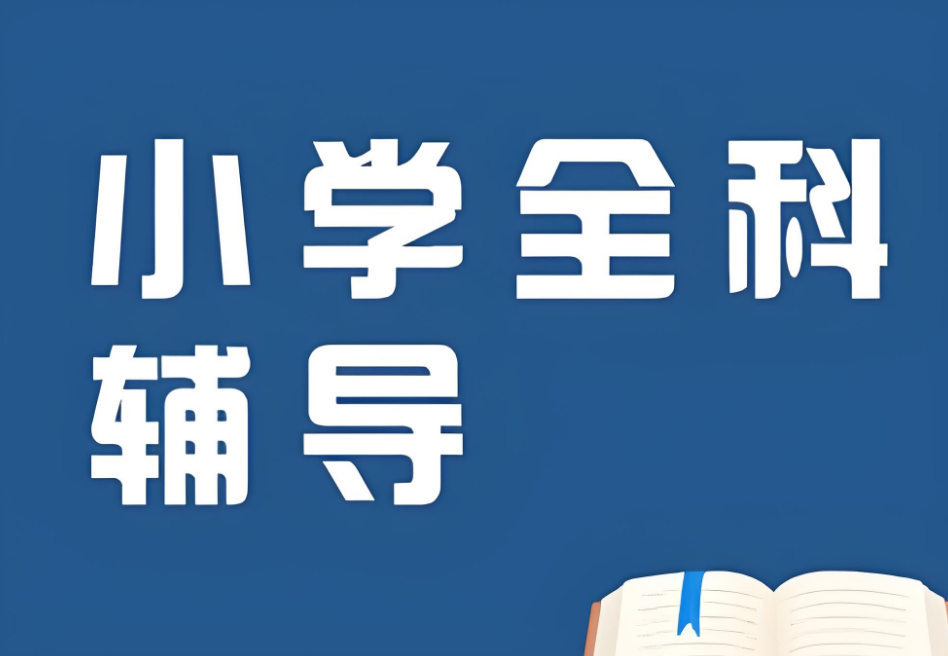 贵阳10大口碑实力双强的小学辅导学校名单推荐