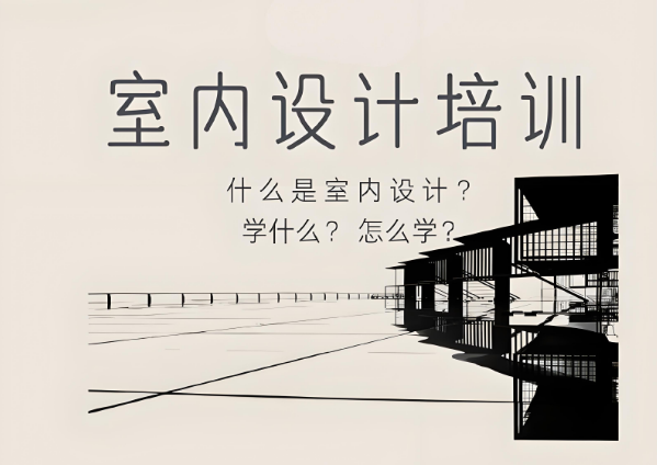 信阳市排名好的十佳室内设计课程培训机构名单榜首推荐