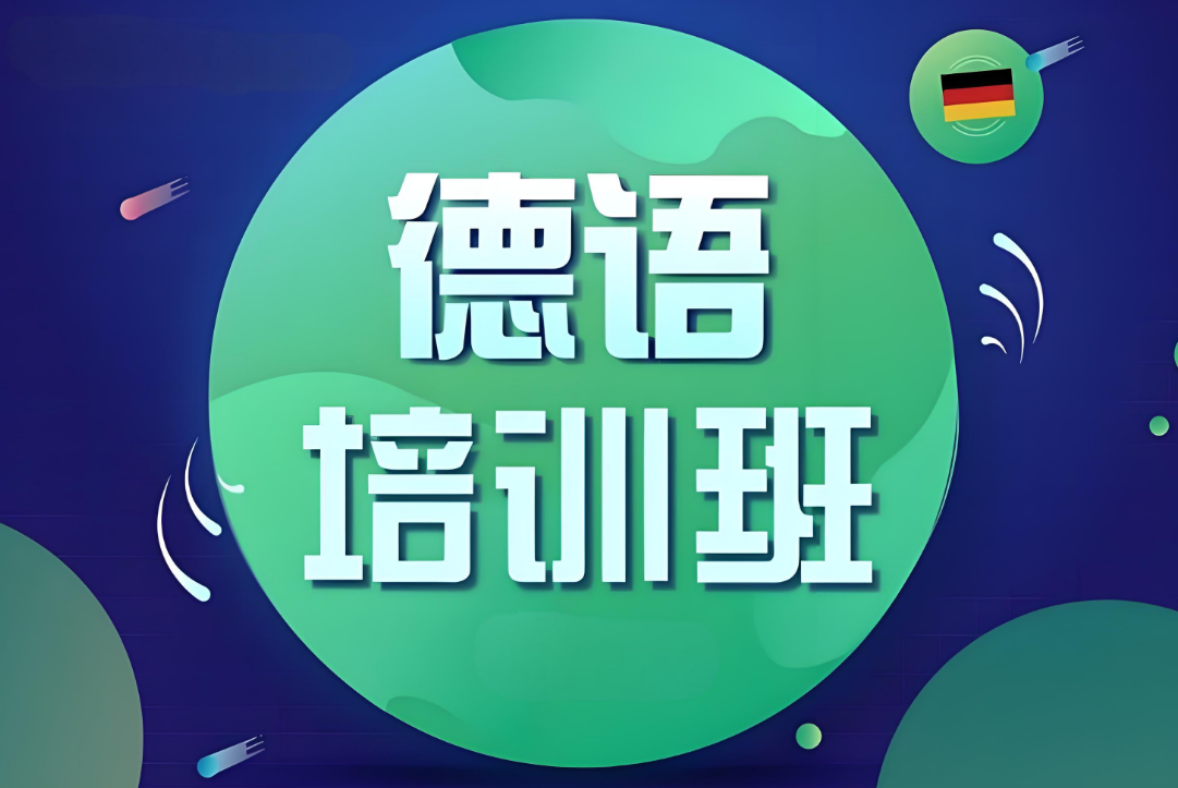 西安比较热门的10大小语种德语辅导培训机构排行榜出炉