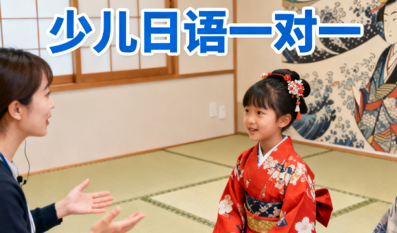 东莞市受欢迎的少儿日语一对一课程培训学校top10名单公布