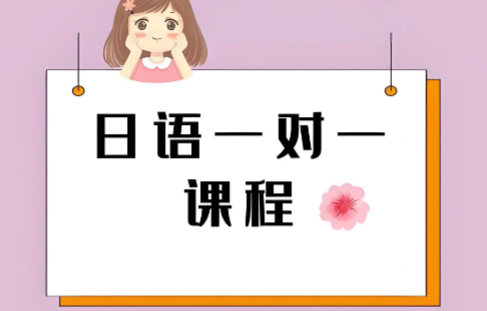 东莞市前十口碑佳的日语一对一课程培训学校名单榜首公布