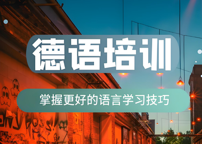 陕西省推荐十大德语考级留学辅导培训机构名单榜首一览