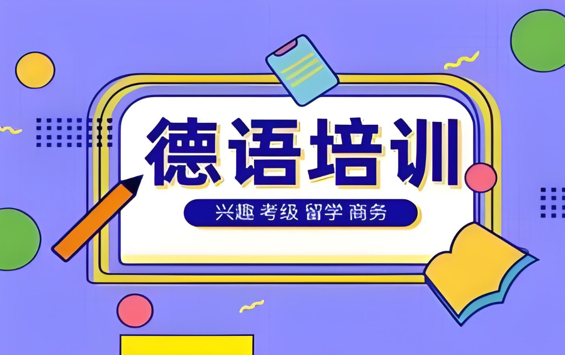 陕西省比较有名的10大德语培训机构排名名单宣布-易学国际小语种
