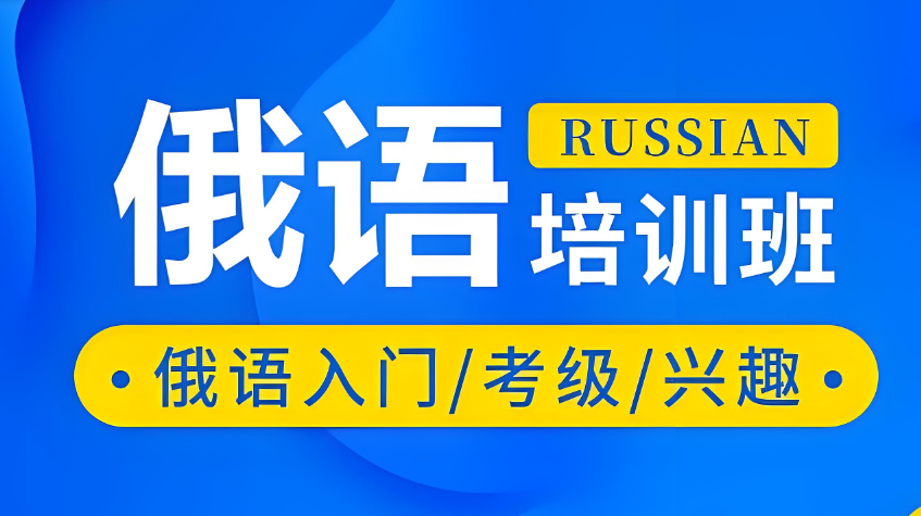 2025年十大西安人气俄语培训机构排名一览-从零开始学俄语
