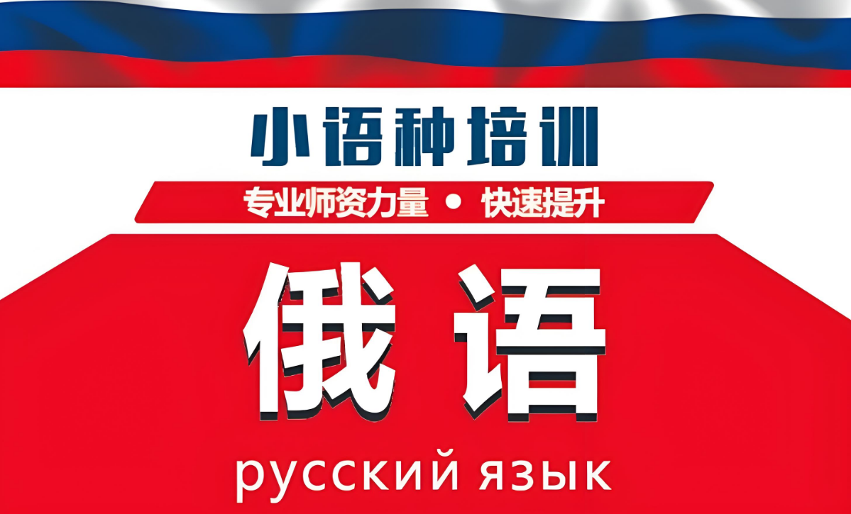 甄选西安专业正规的俄语课程培训机构名单宣布