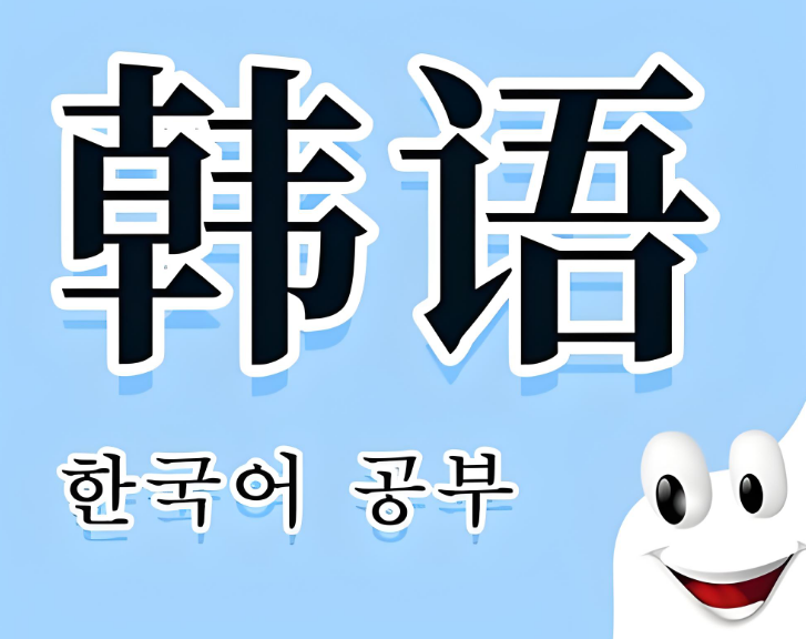 西安本地排行榜十佳的韩语课程培训学校名单公布
