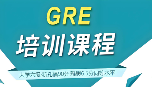 上海正规排名好的 GRE 辅导机构名单出炉