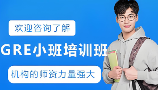 GRE 辅导 | 十大上海 GRE 备考辅导机构排名推荐