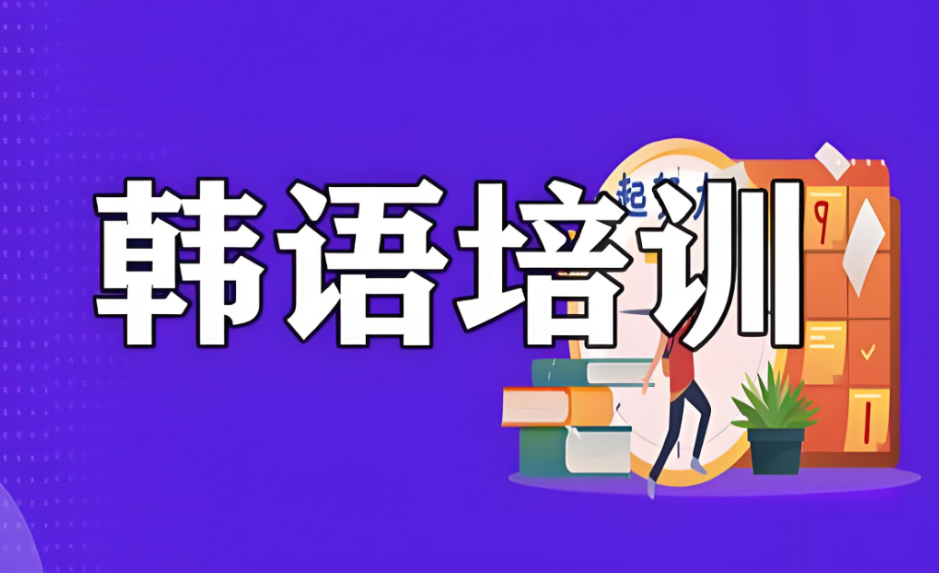 汇总陕西省小语种韩语培训辅导机构十大排名介绍