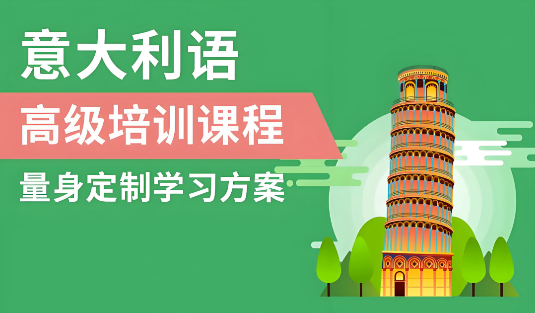 推荐西安人气高的小语种意大利语培训机构名单前十汇总