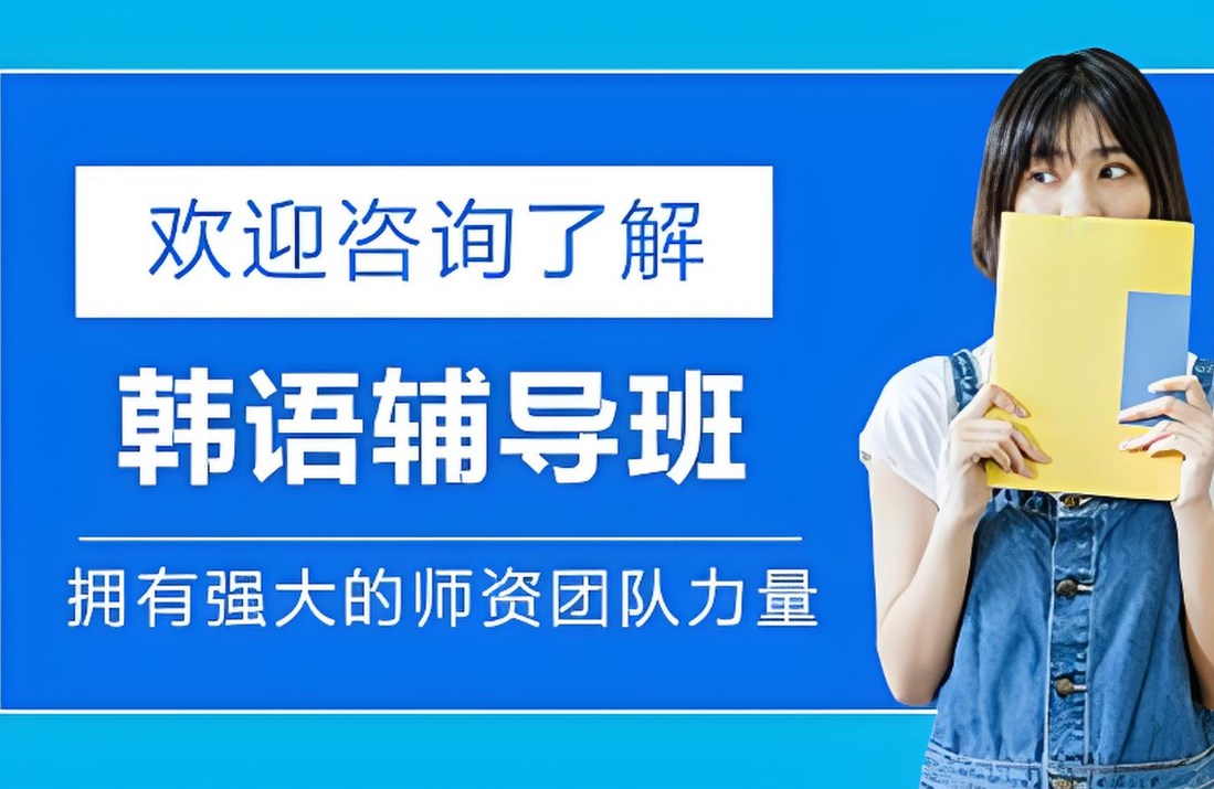 一览西安十佳口碑好的韩语培训教学机构排名出炉