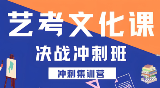 杭州市口碑有名的艺考文化课冲刺班辅导学校十大榜首公布