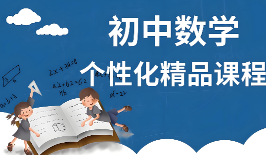 南京市受广泛青睐的初中数学个性化辅导机构十大名单公布