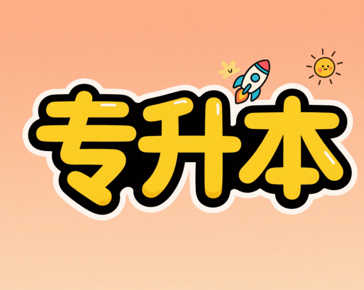 权威盘点-甘肃专升本培训辅导机构排名前十强出炉