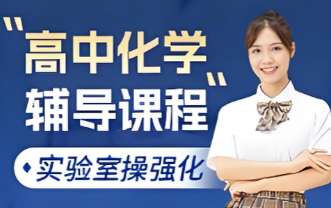 南京市经验丰富的高中化学专业辅导机构前十名单推荐一览