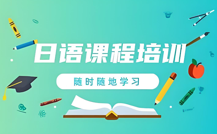 十大陕西省排名好的日语培训机构2025实时更新一览