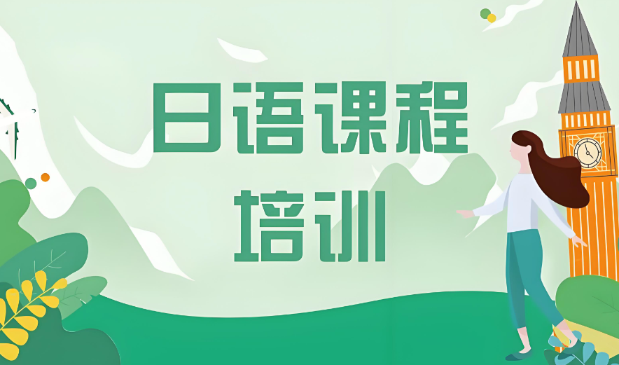 汇总西安十大日语全课程辅导培训机构排行名单推荐
