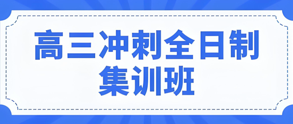 严选重庆师资雄厚的高考全日制冲刺集训辅导机构名单榜首公布