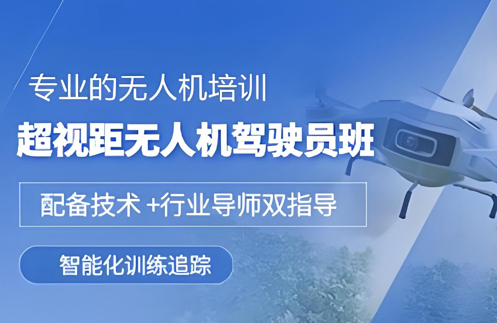 成都龙泉口碑超好的无人机超视距驾照培训中心十大排名出炉