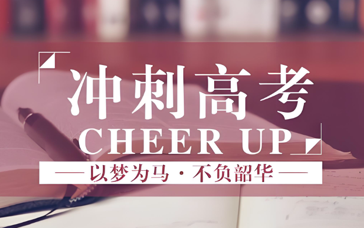助你圆梦考场-​重庆实力前十的高考全日制集训冲刺辅导机构名单推荐