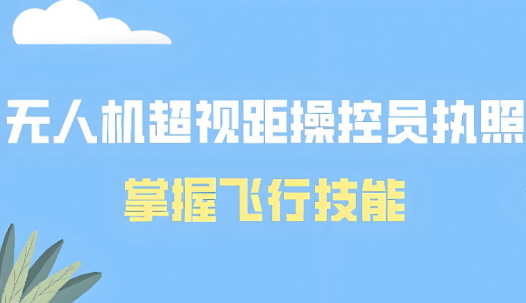 必看成都温江十大教学比较厉害的无人机超视距考试培训机构名单公布