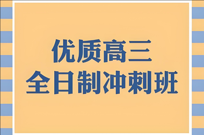 云南省昆明市排行榜榜首的高三冲刺封闭式培训机构更新排名公布
