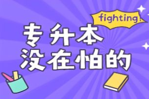 精选青岛 10 大统招专升本备考机构，上岸学子力荐清单