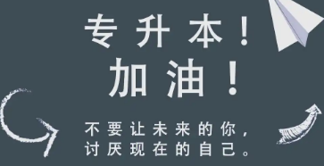 盘点青岛优质统招专升本备考机构 Top10