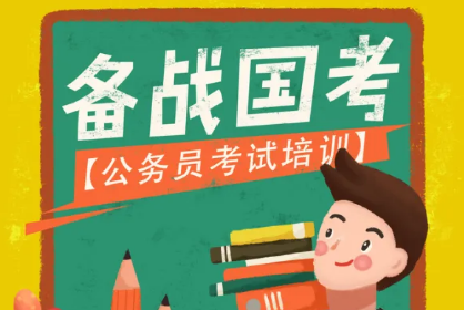 盘点内蒙古公务员考试培训机构排名前十更新一览