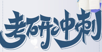 广州好评度高的十大考研辅导机构名单榜首一览