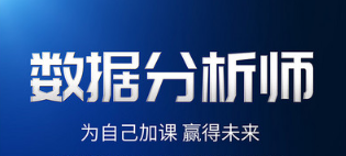 国内十大正规专业数据分析培训课程精选名单