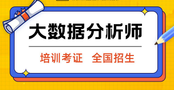 国内十大含金量高的数据分析实战培训学校名单汇总