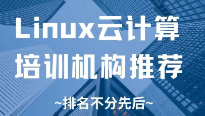 今日严选 | 上海好评榜云计算运维工程师就业培训学校名单一览
