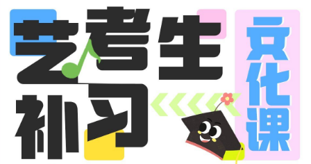 文化课提分指南 - 浙江十大零基础艺考文化课辅导机构排名更新
